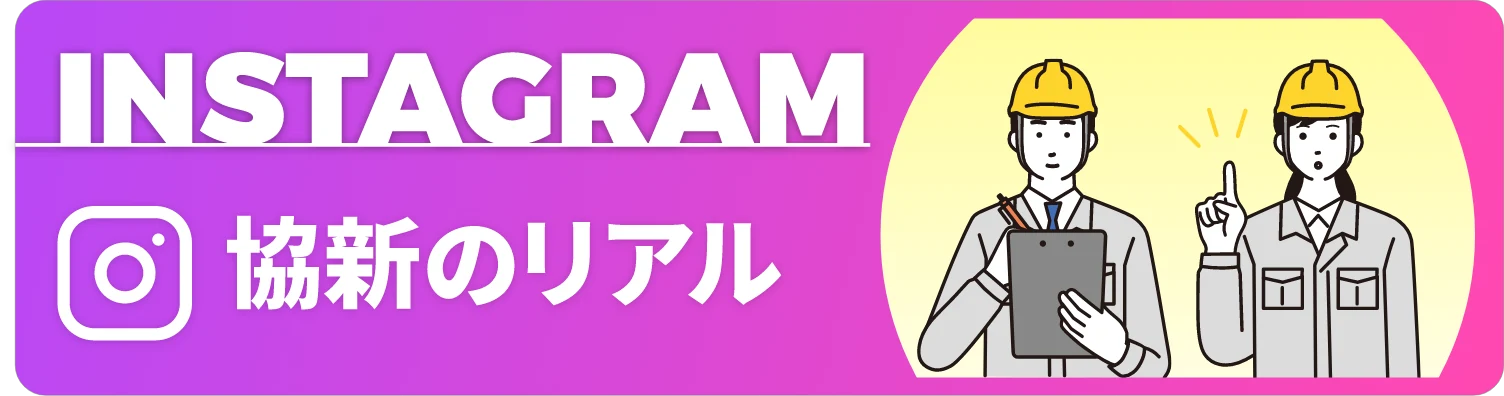 協新のリアル Instagram